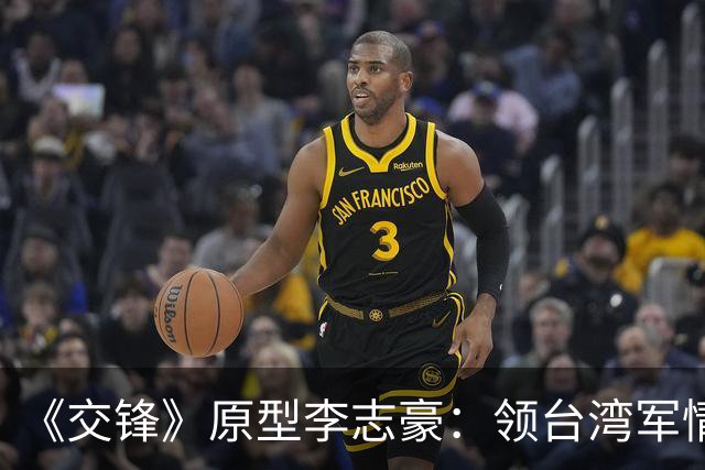 《交锋》原型李志豪：领台湾军情局终身俸，死后竟葬入革命公墓？