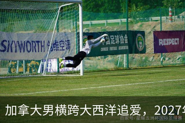 加拿大男横跨大西洋追爱，2027年这部跨国喜剧要火