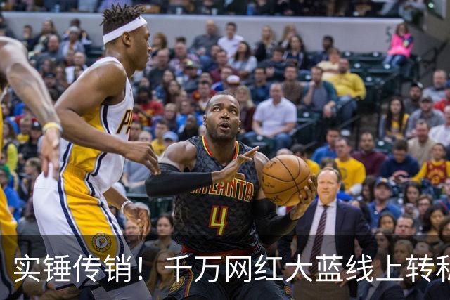 实锤传销！千万网红大蓝线上转私域，被爆复出疯狂割韭菜