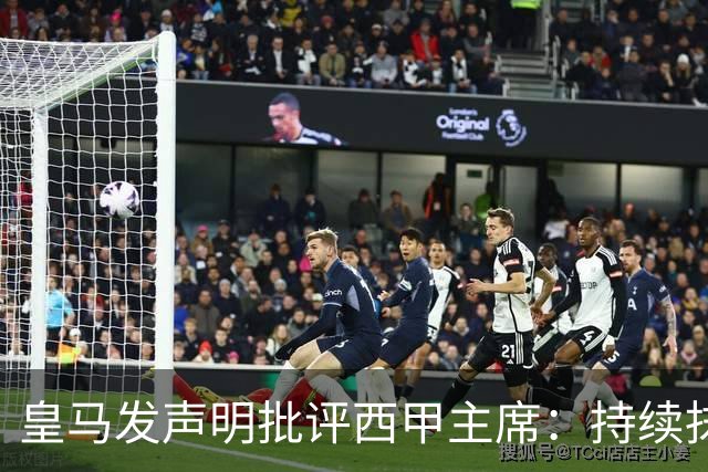 皇马发声明批评西甲主席：持续抹黑攻击皇马不可容忍