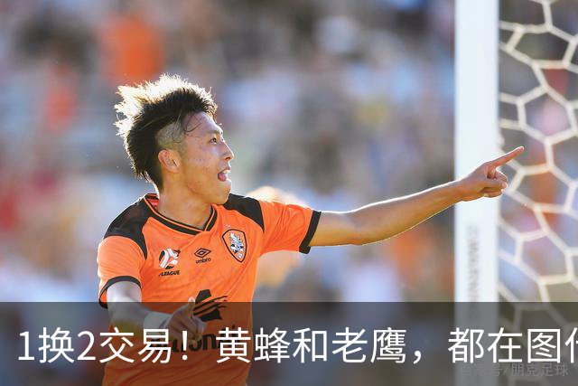 1换2交易！黄蜂和老鹰，都在图什么？
