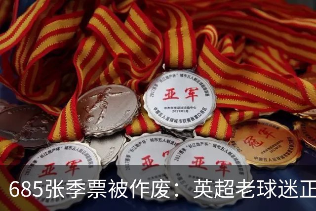 685张季票被作废：英超老球迷正在被谁挤出看台